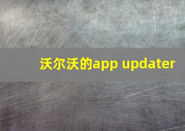 沃尔沃的app updater